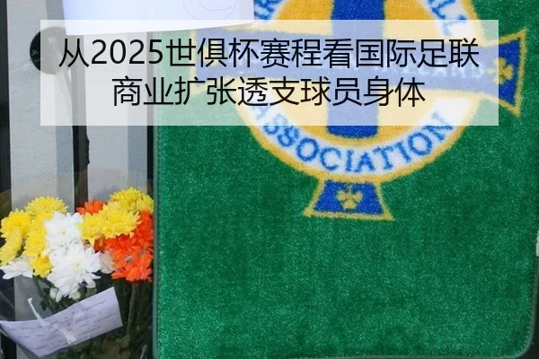 从2025世俱杯赛程看国际足联商业扩张透支球员身体 - 8868app