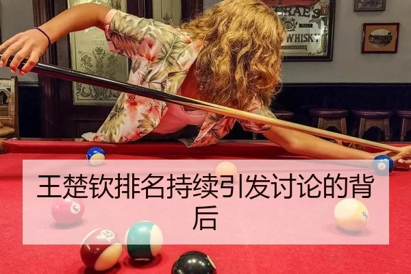 王楚钦排名持续引发讨论的背后 - 8868app